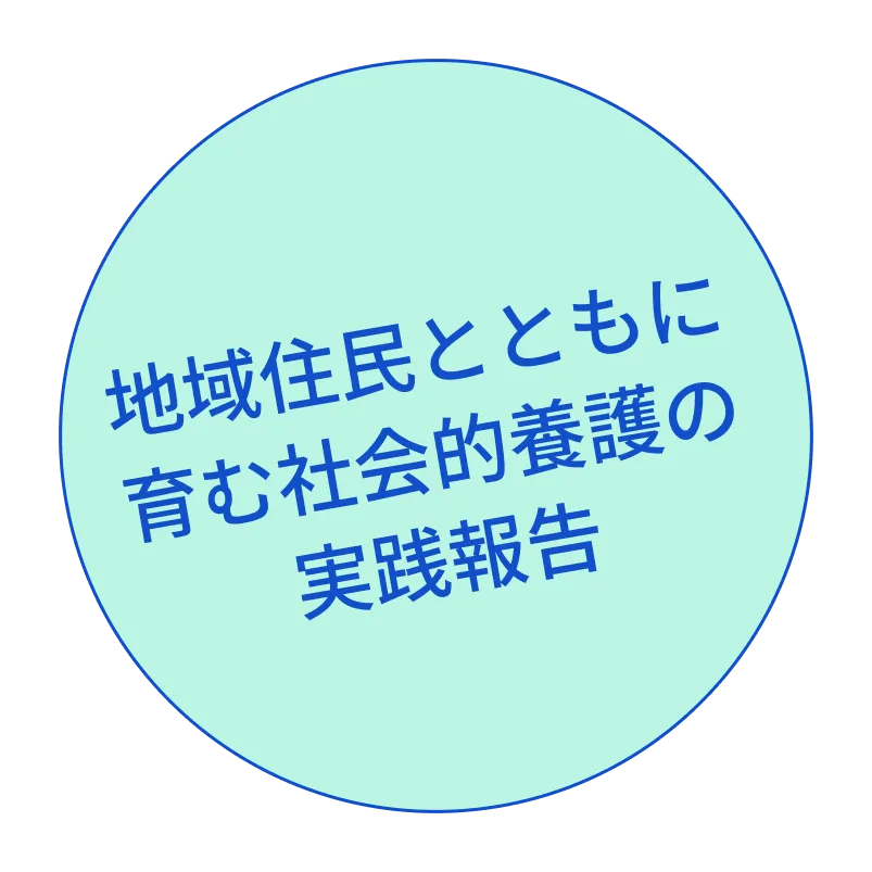 地域住民とともに育む社会的養護の実践報告