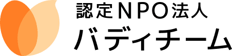 認定NPO法人バディチーム