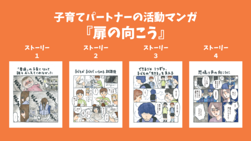 子育てパートナーの活動マンガ『扉の向こう』