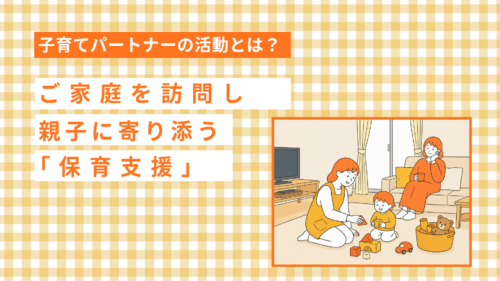 【子育てパートナーの活動】親子に寄り添う「保育支援」